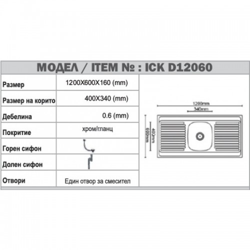 Кухненска мивка алпака ICK 12060 BORD 